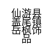 仙游县盖尾镇岳枫饰品店的小店