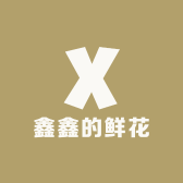 鑫鑫的鲜花