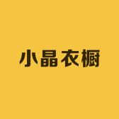 小晶衣橱