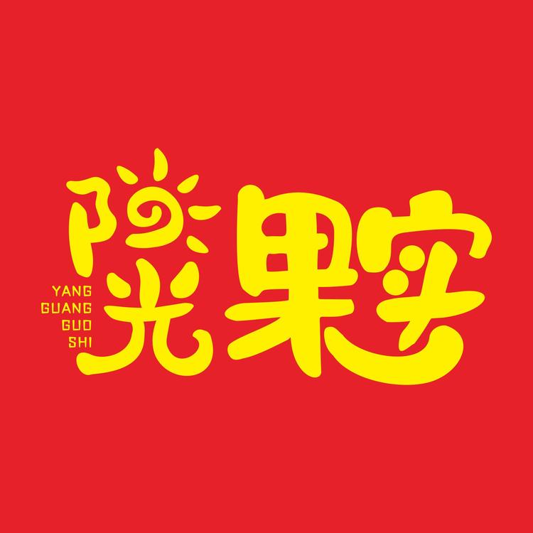 三盛阳光果实