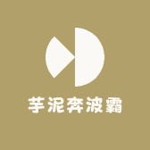 芋泥奔波霸