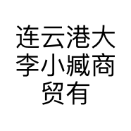 连云港大李小臧商贸有限公司的小店