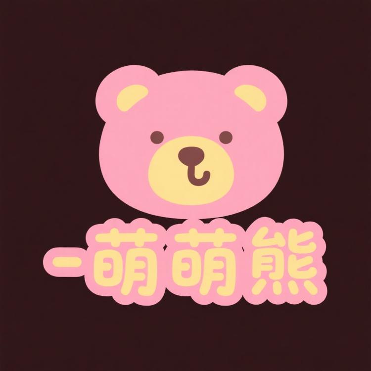 萌萌熊的小店
