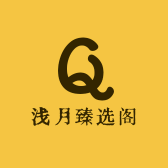 浅月臻选阁