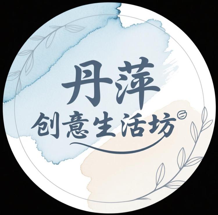 丹萍创意生活坊