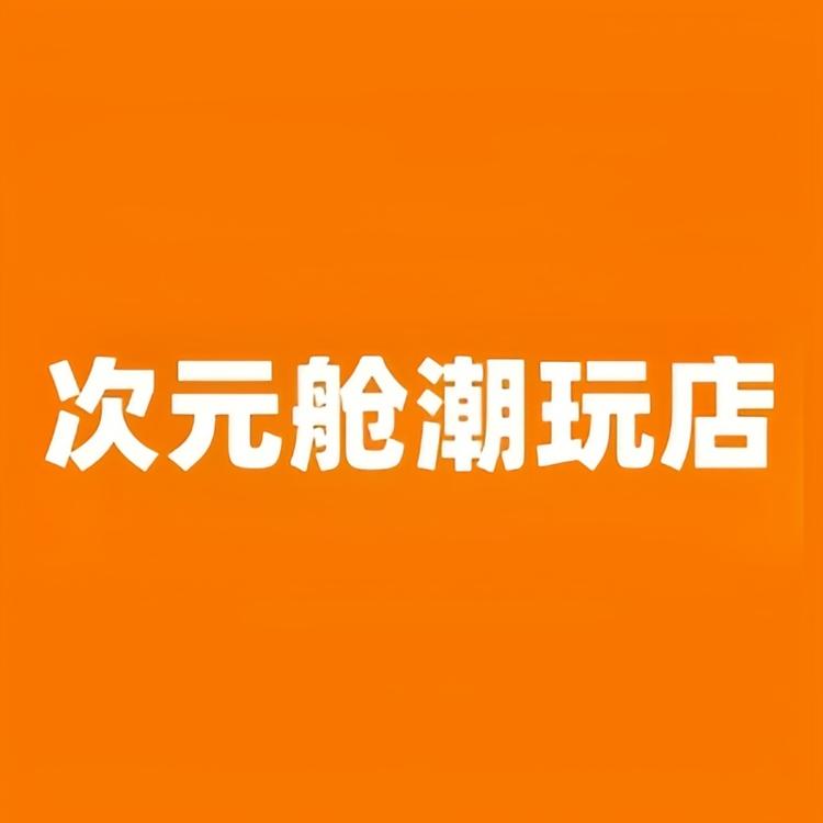 次元舱潮玩店