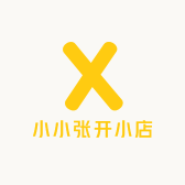 小小张开小店
