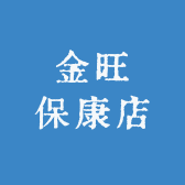 金旺保康店