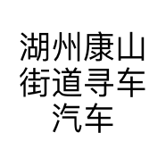 湖州康山街道寻车汽车用品商行的小店