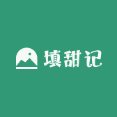 填甜记