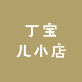 丁宝儿小店