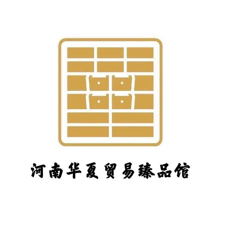 河南华夏贸易臻品馆