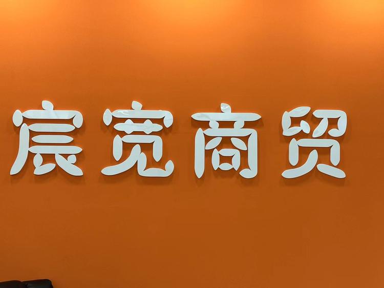 宸宽商贸