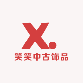 笑笑中古饰品严选