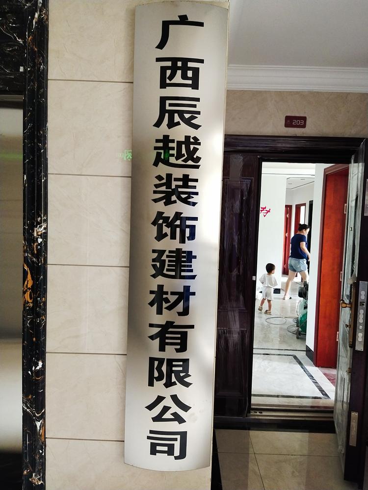 广西辰越装饰建材有限公司的小店