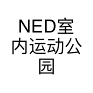 NED室内运动公园