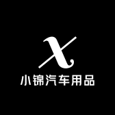 小锦汽车用品
