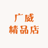 威唯精品店