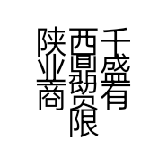陕西千业鼎盛商贸有限公司的小店
