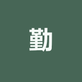 勤学摄影后期