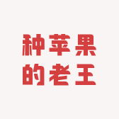 卖苹果的小王