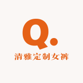 清雅定制女裤
