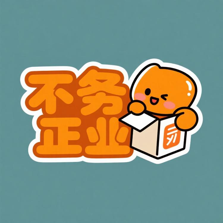 不务正业拆卡版
