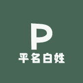 平名白姓