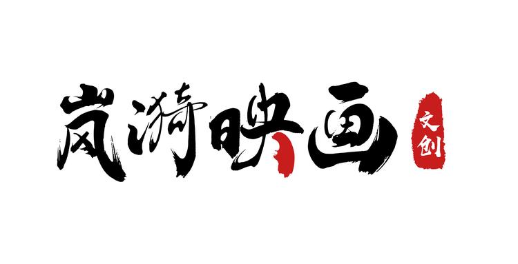 岚漪映画文创
