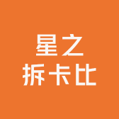 星之拆卡比