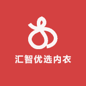 汇智优选内衣