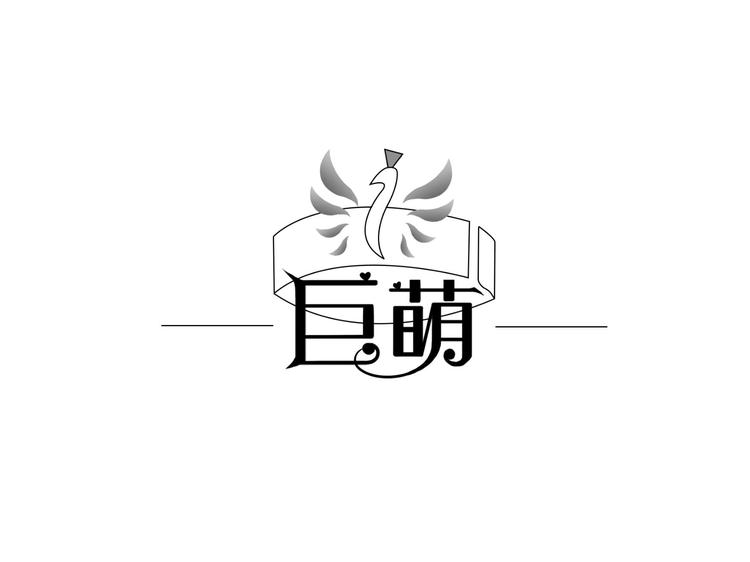 巨萌儿饰品