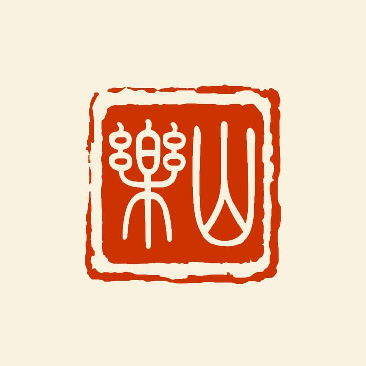 山乐文化