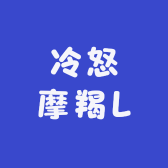 冷怒摩羯L