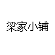 梁家小铺