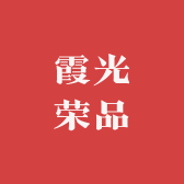 霞光荣品美妆店
