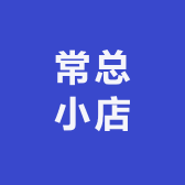 常总小店