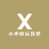 小乖的玩具堡
