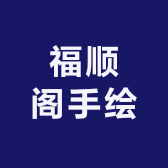 福顺阁手绘