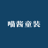 喵酱童装严选