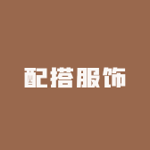 配搭服饰