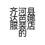 齐河县达芭娜服装店的小店个体店
