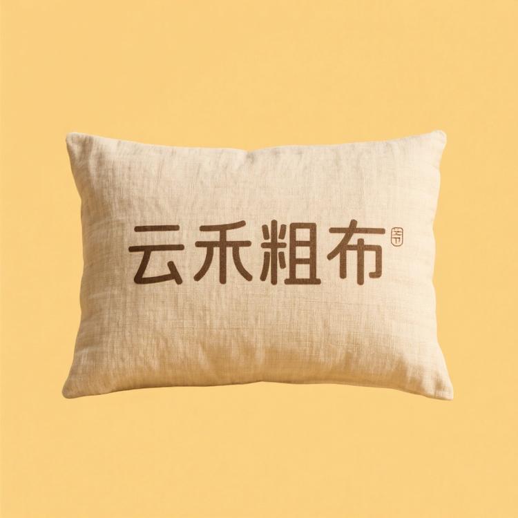 云禾粗布家纺店