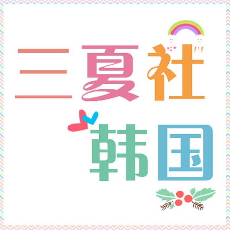 上海芈夏文化传播有限公司