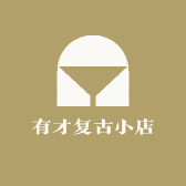 有才复古小店