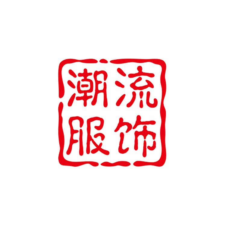 潮流服饰工厂优品店