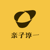 亲子淳一