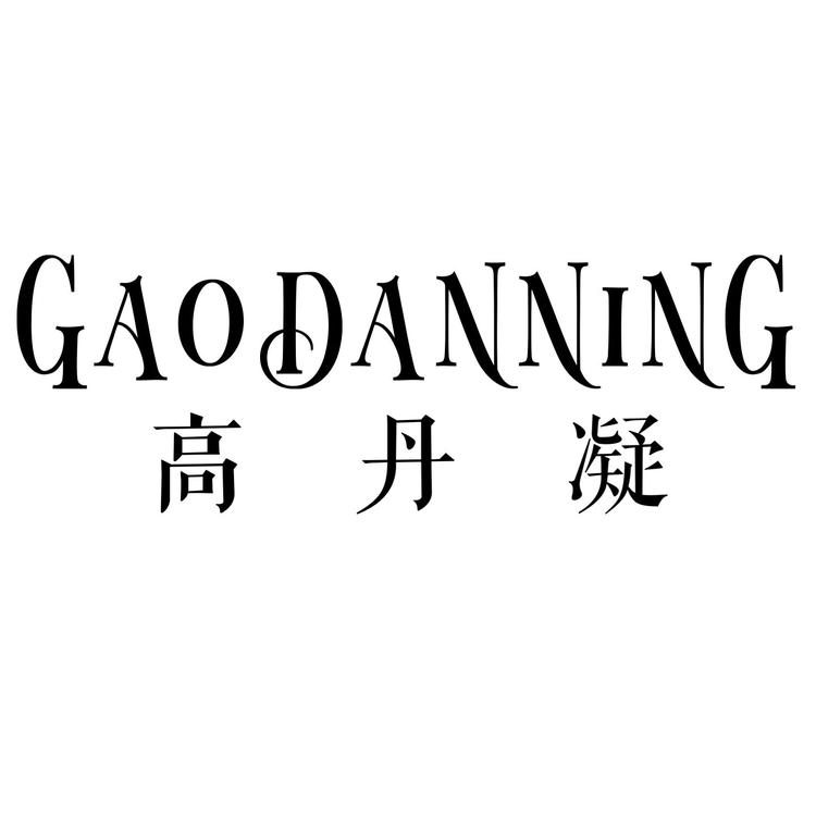 高丹凝