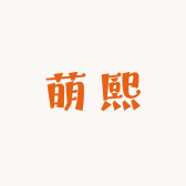萌熙家童装商贸