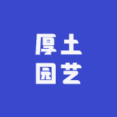 厚土园艺